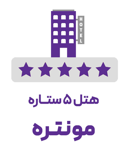 هتل 5 ستاره مونتره (ویژه تور)